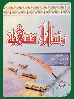 cover image of رسائل فقهية